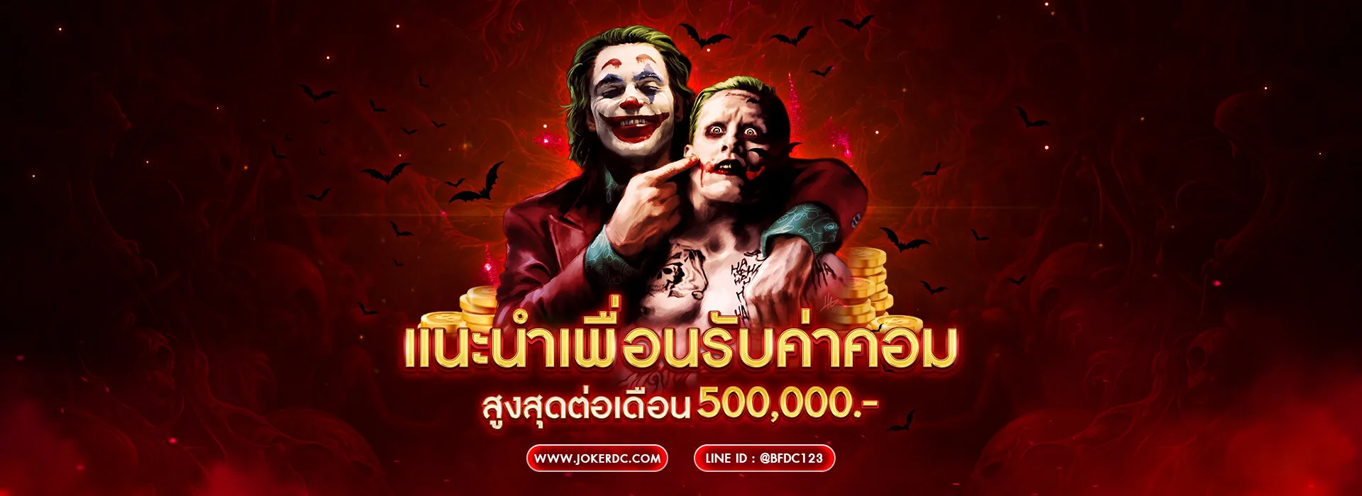 jokerdc เครดิตฟรี