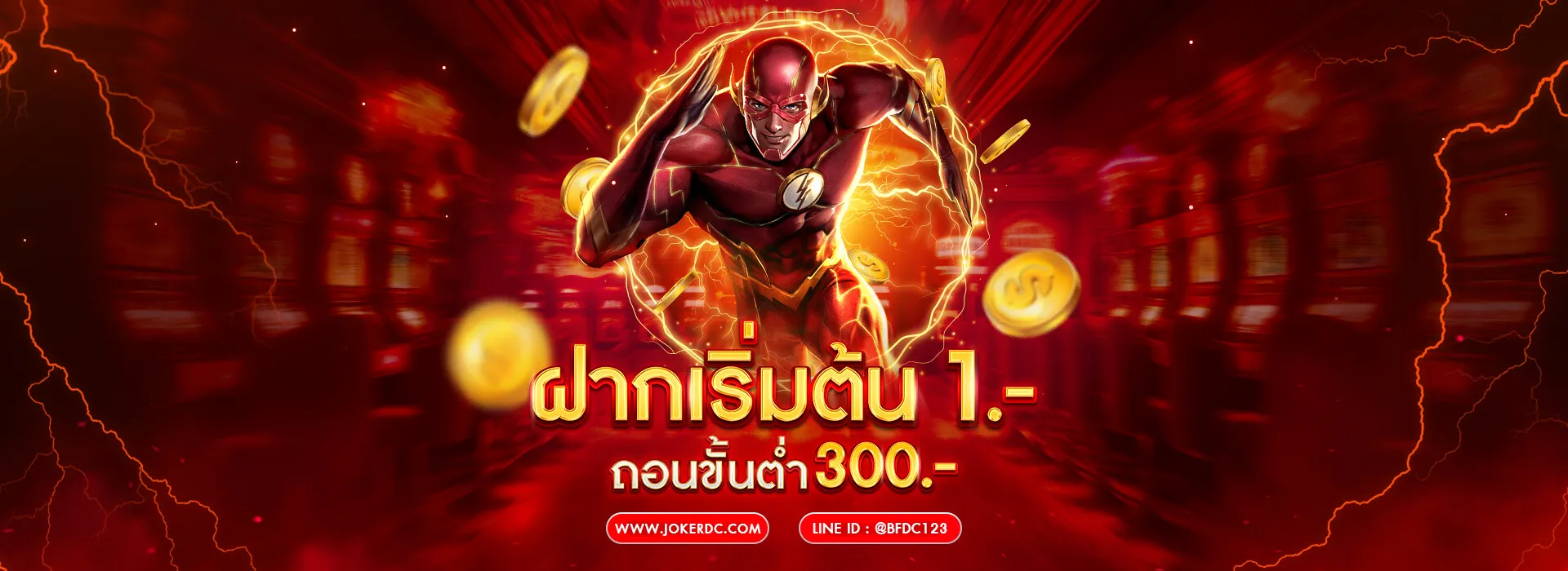 jokerdc เครดิตฟรี
