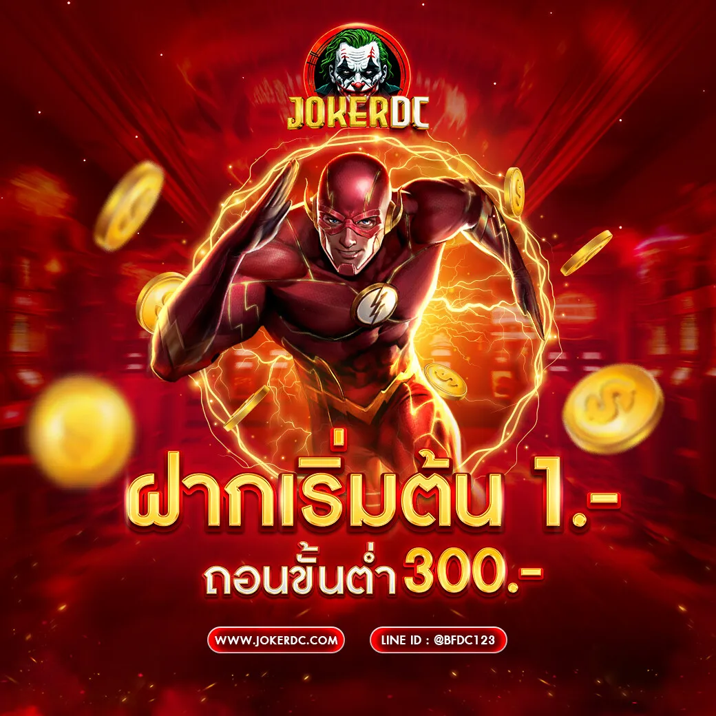 jokerdc สล็อตทางเข้าเล่น