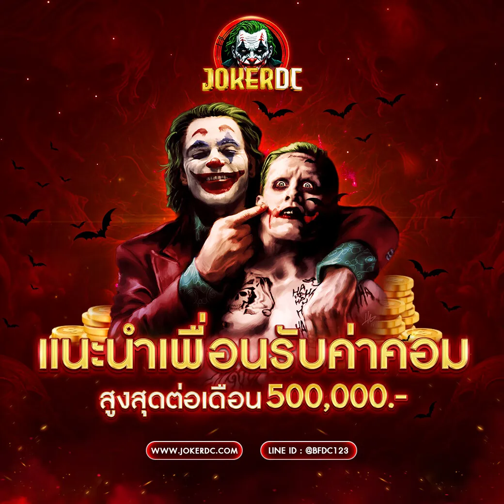 jokerdc สล็อตทางเข้าเล่น