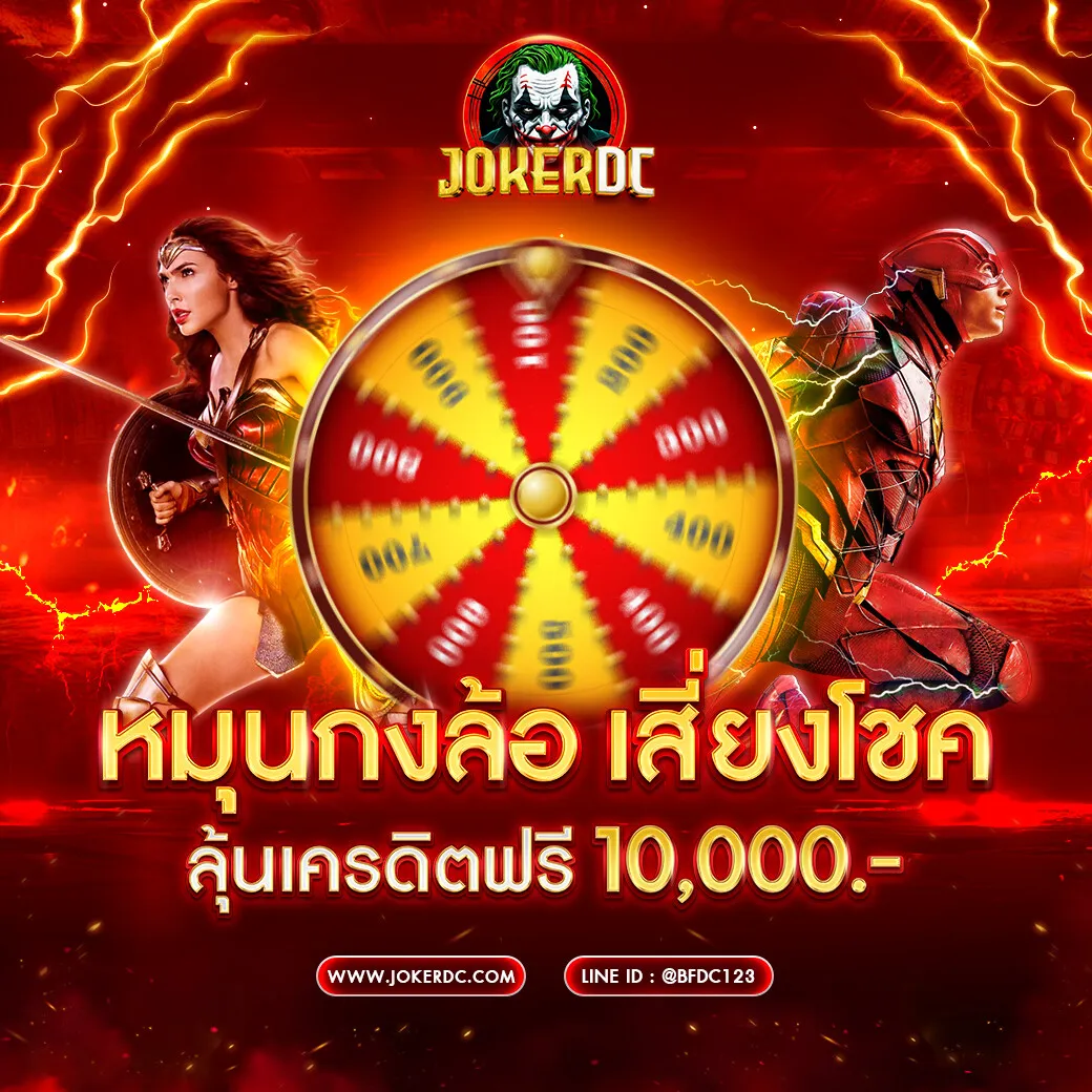 jokerdc สล็อตทางเข้าเล่น