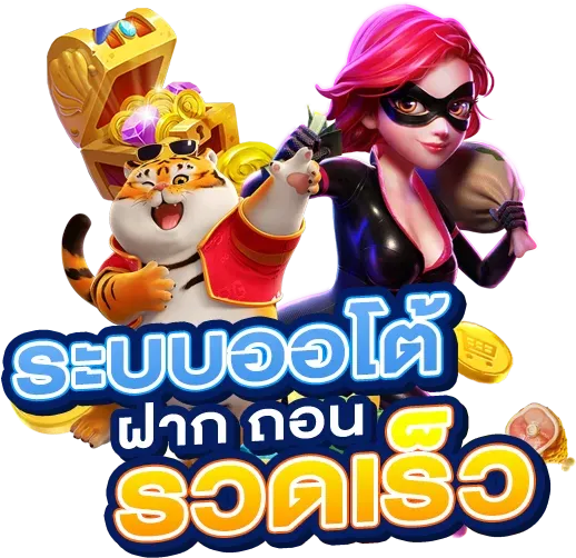 เว็บตรง ฝากถอน ระบบออโต้