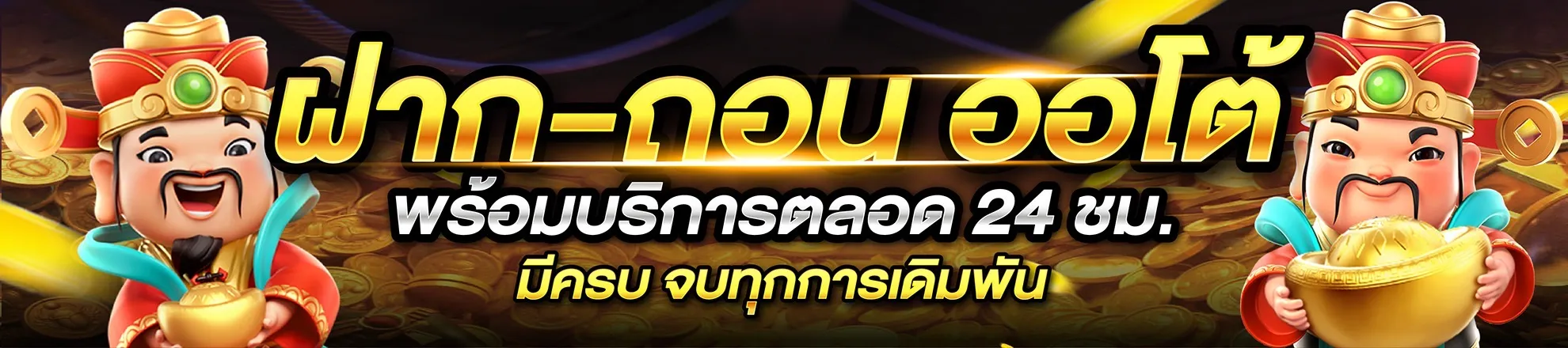 เว็บตรง ฝากถอน ออโต้