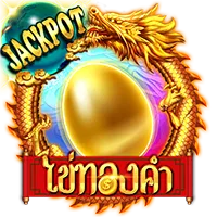 ไข่ทองคำ by เว็บตรง ฝากถอน
