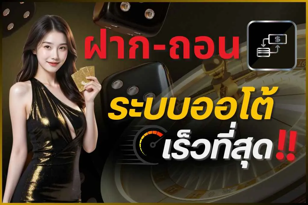 เว็บตรง ฝากถอน โปรโมชั่น