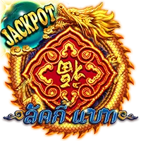 ลัคกี้เบท by เว็บตรง ฝากถอน